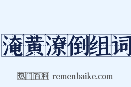 淹黄潦倒组词是什么意思的图片